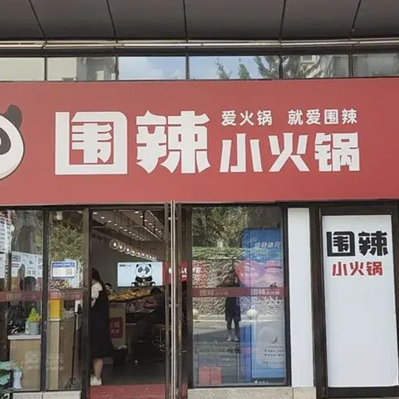 不知道吃啥的，就来试试“围辣小火锅”