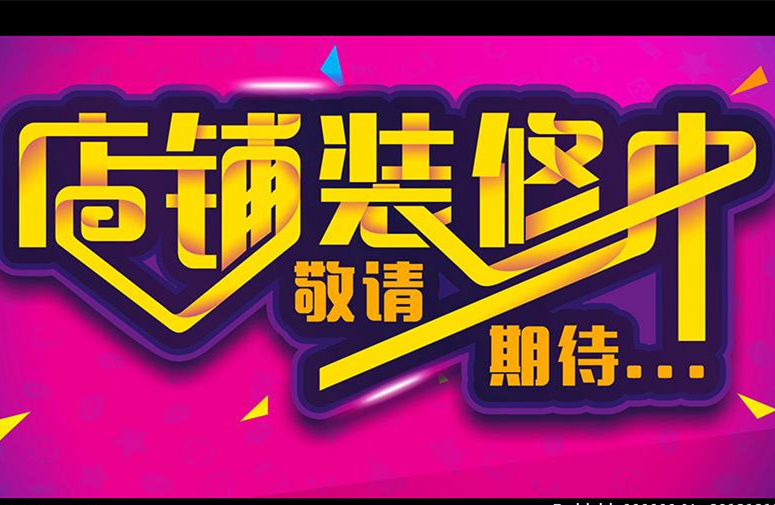 干货｜店铺装修升级期间，怎样把损失降到最小