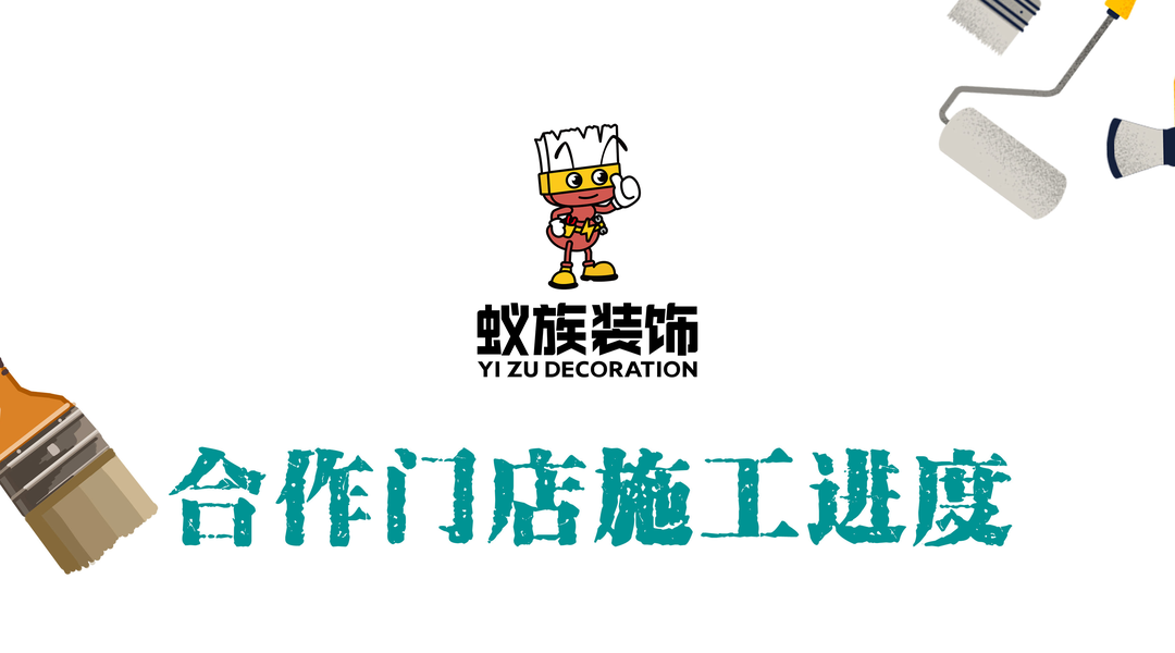 白日焰火合作门店装修进度