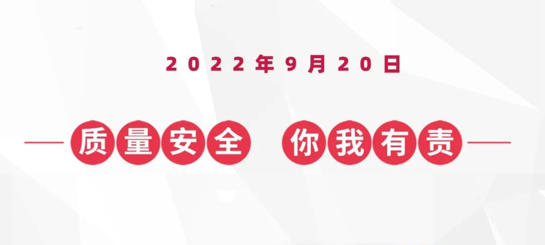 9?20k8凯发安全质量日，倒计时两天！